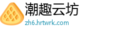 潮趣云坊